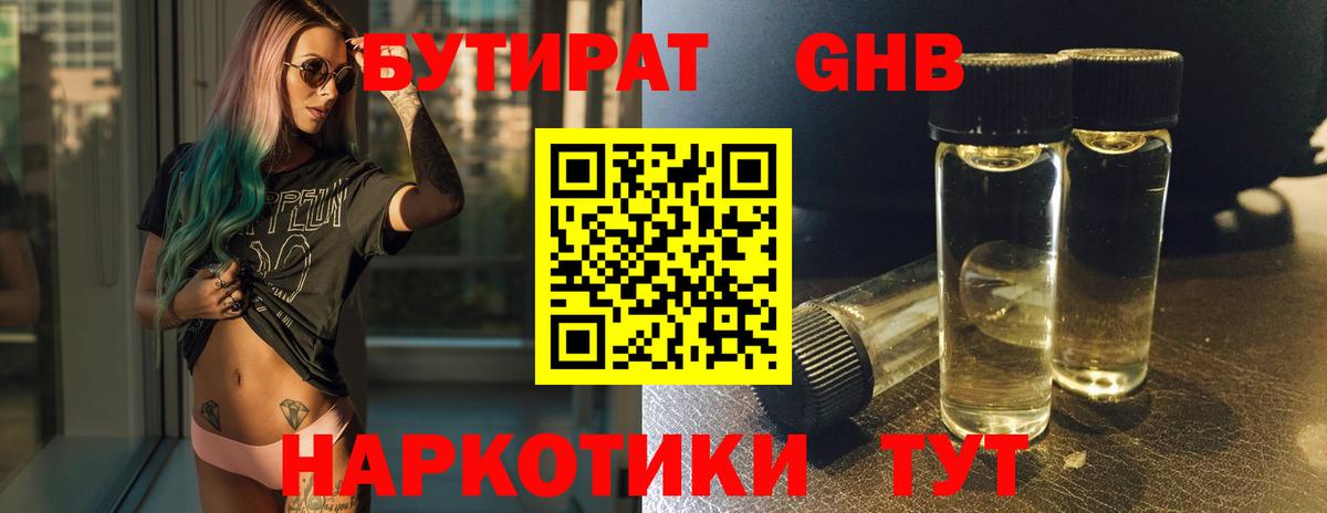 Бутират бутандиол  Вход с VPN  Надым 