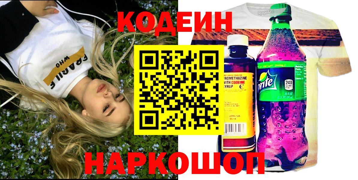 Codein напиток Lean (лин) Надым